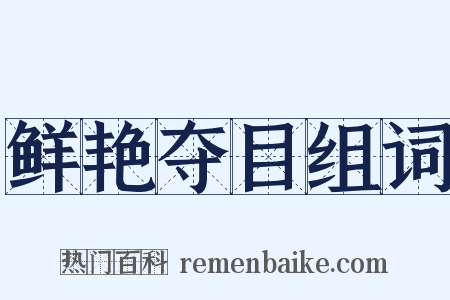 鲜艳夺目组词是什么意思的图片